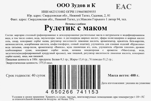 

Печенье Zudov сдобное Рулетик с маком 400 г
