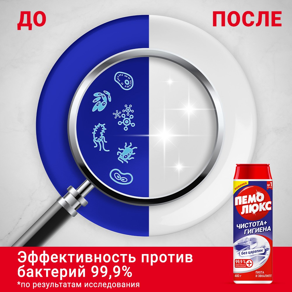 

Чистящий порошок Пемолюкс Чистота и гигиена с пихтой и эвкалиптом 480 г