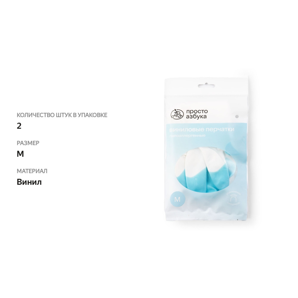 

Перчатки «Просто Азбука» усиленные гипоаллергенные виниловые М