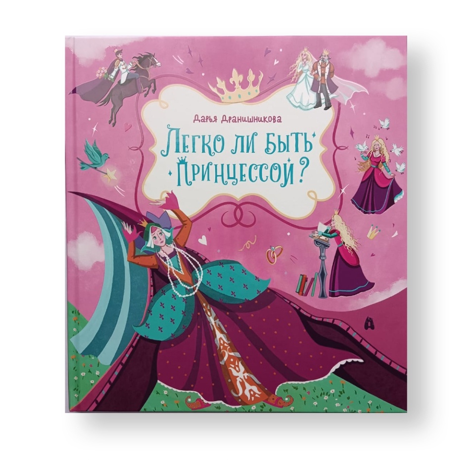 

Легко ли быть принцессой Дранишникова Дарья