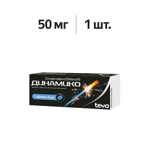 Динамико таблетки 50 мг 1 шт