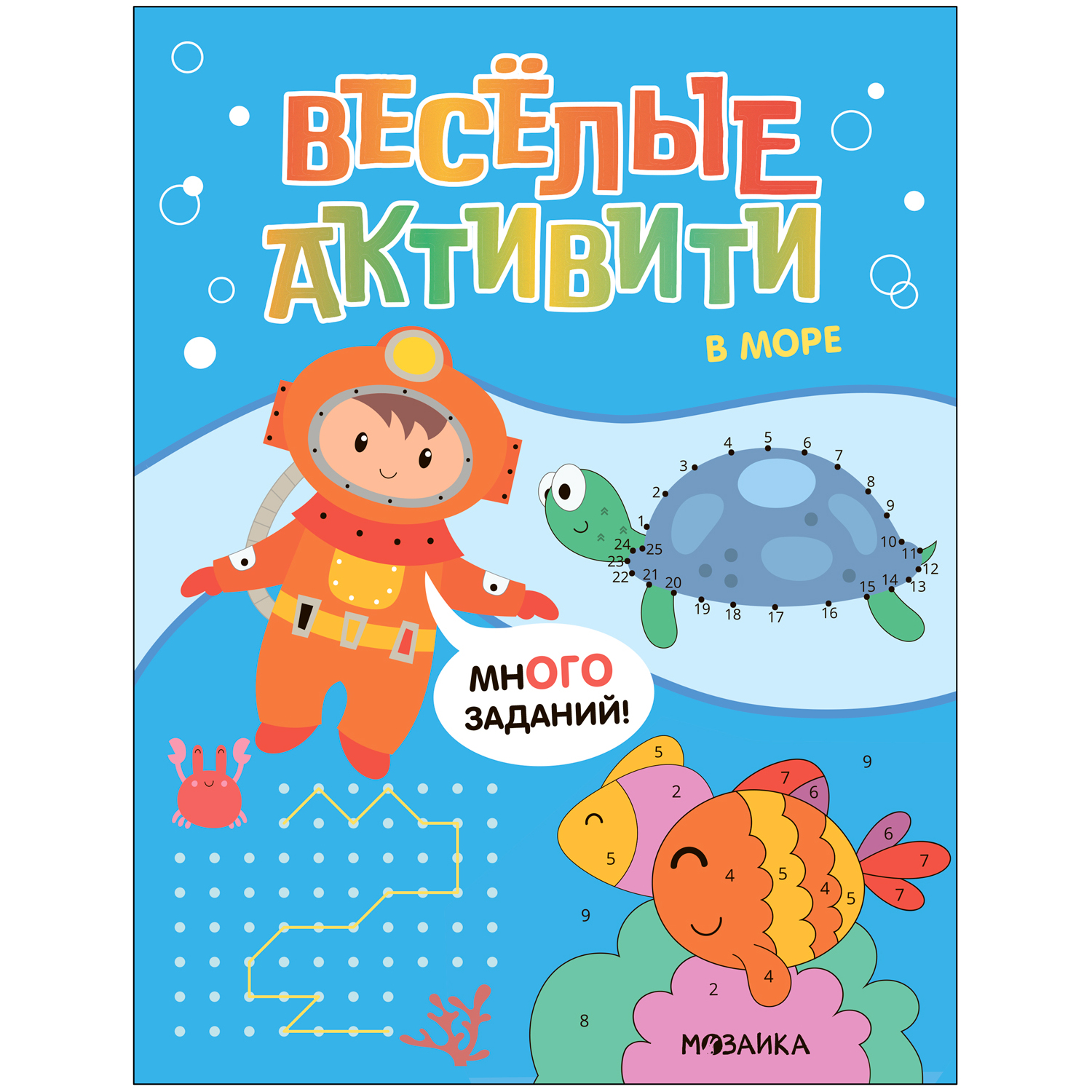 

Веселые активити. В море. Коллектив авторов
