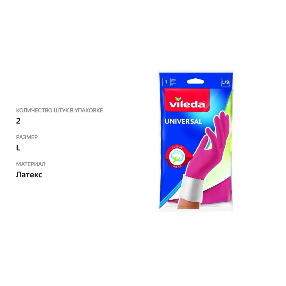 

Перчатки хозяйственные универальные Vileda с хлопковым напылением L/9