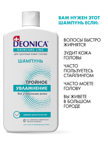 

Шампунь Deonica Тройное увлажнение 750 мл