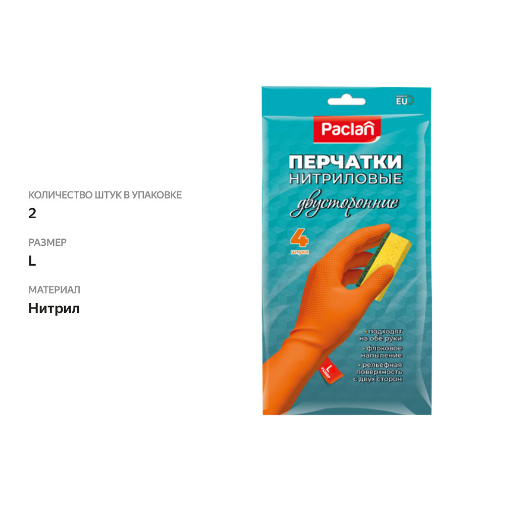 

Перчатки Paclan нитриловые двусторонние с напылением L оранжевые 2 пары