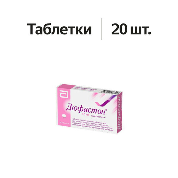 Дюфастон таблетки 10 мг 20 шт