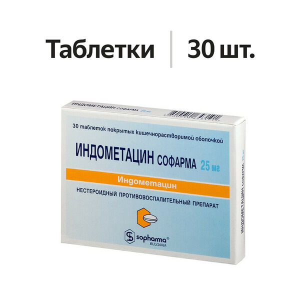 Индометацин Софарма таблетки 25 мг 30 шт
