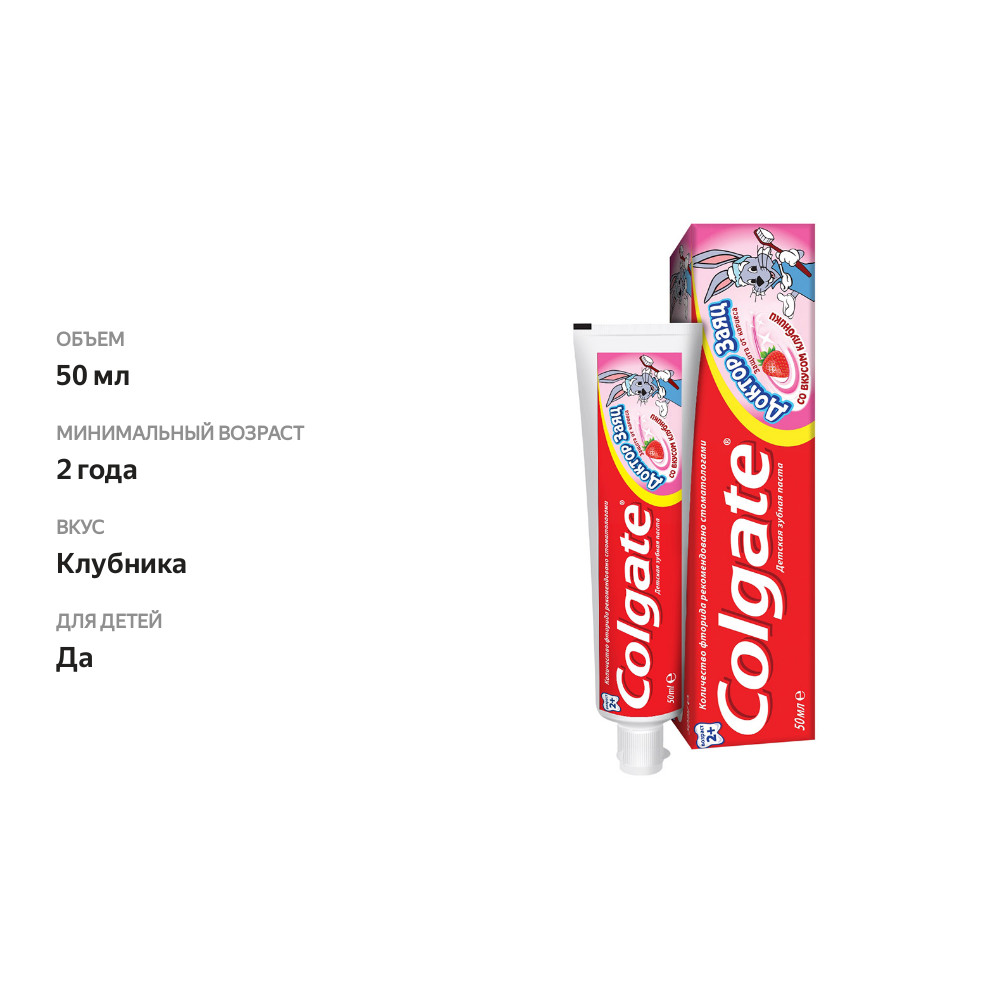 

Зубная паста детская Colgate Доктор Заяц с 2 лет клубника 50 мл