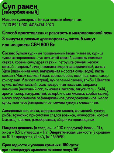 

Суп Фросток Рамен замороженный 300 г