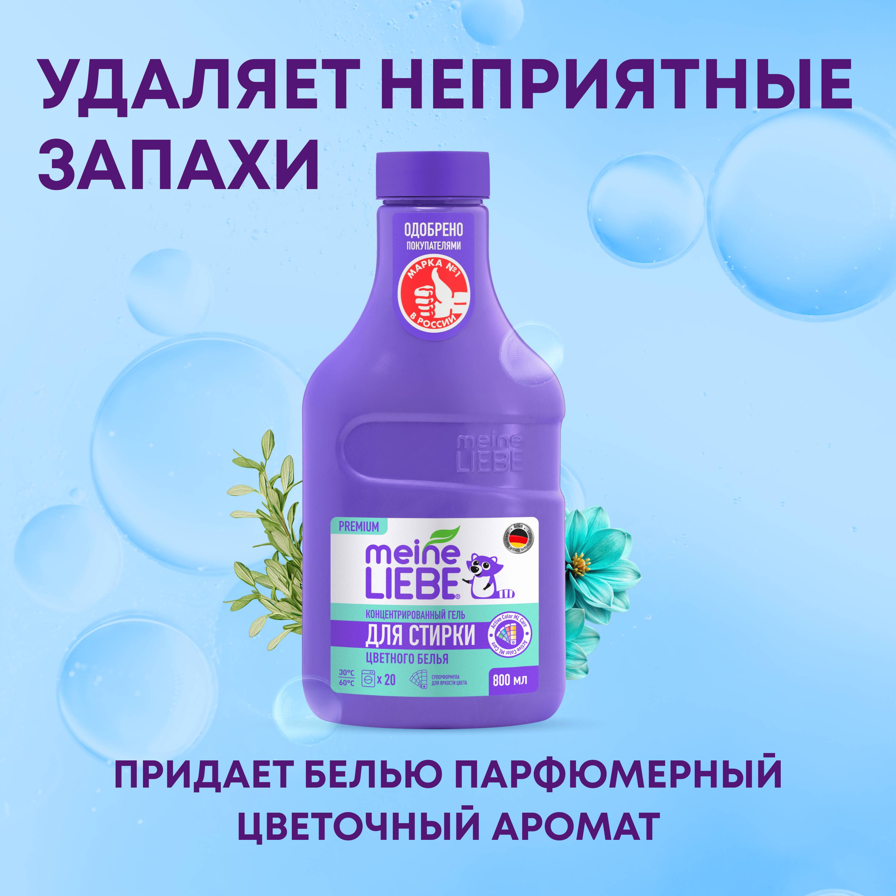 

Гель для стирки Meine Liebe для цветных тканей концентрированный 800 мл