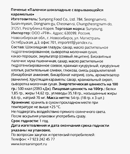 

Печенье Sunyoung Палочки шоколадные с взрывающейся карамелью 54 г