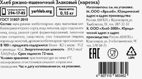

Хлеб Ярхлеб ржано-пшеничный злаковый 150 г