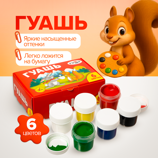 Гуашь, Гамма, 6 цветов