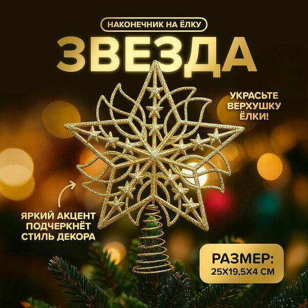 Наконечник на ёлку 