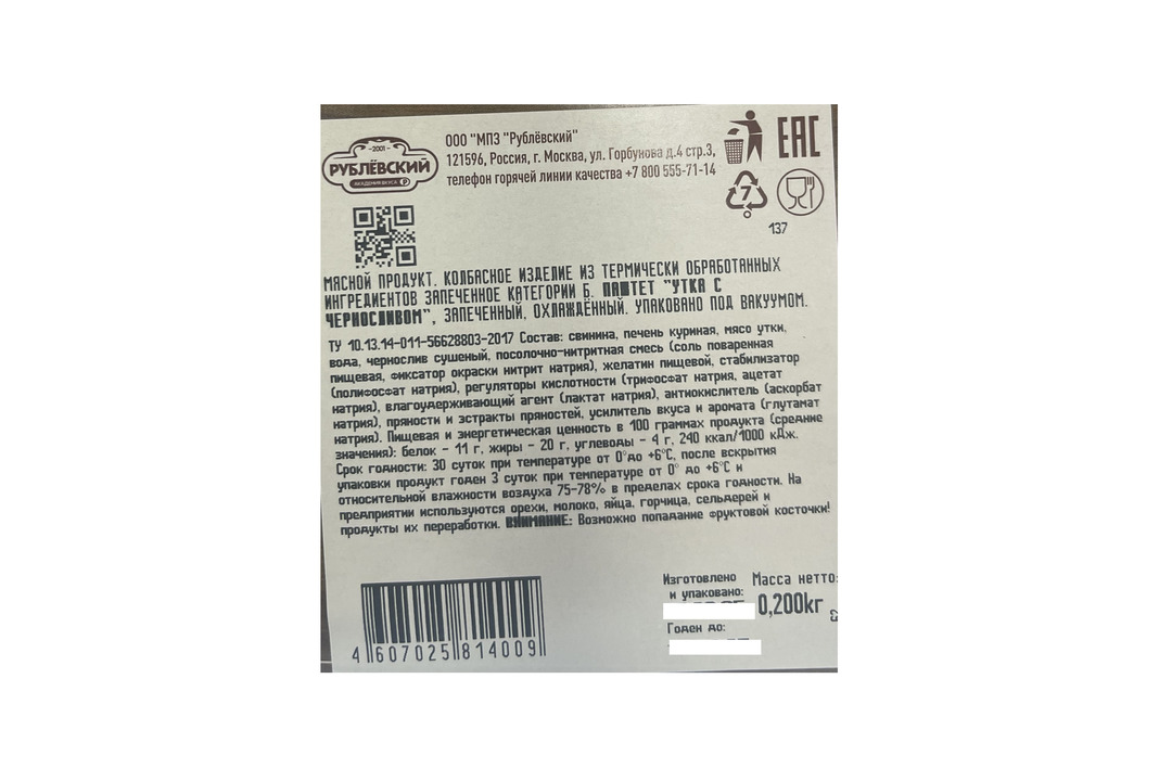 

Паштет утиный Рублевский с черносливом 200 г