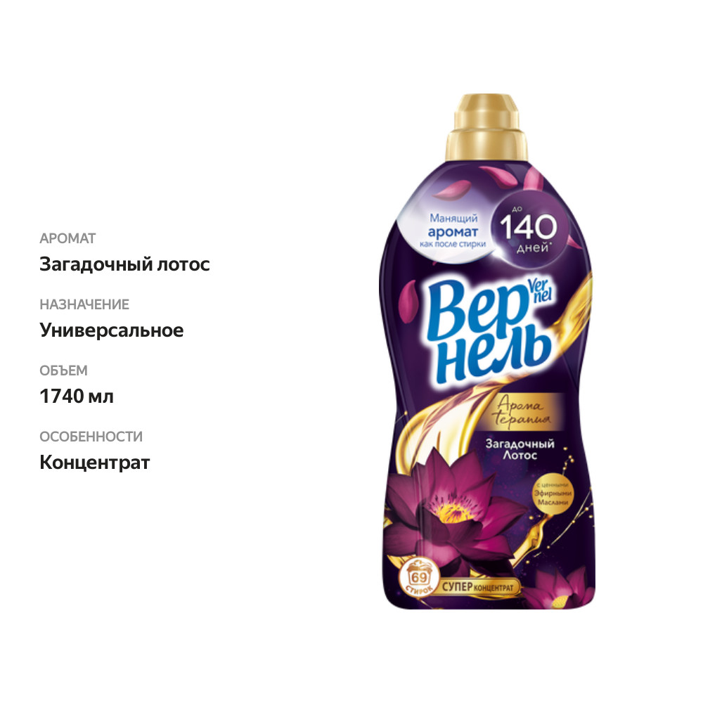 

Концентрированный кондиционер ополаскиватель для белья Вернель Ароматерапия Загадочный Лотос 1740 мл 69 стирок