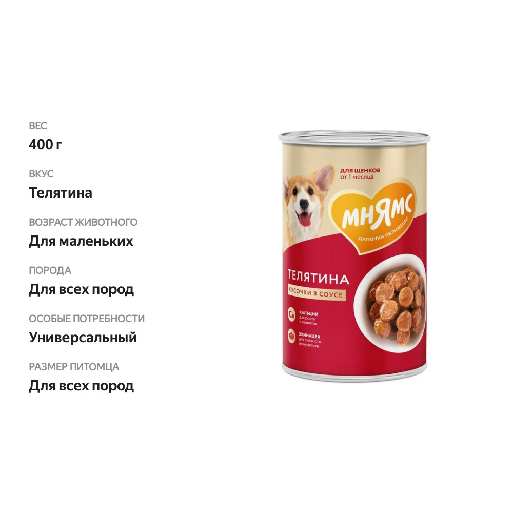 

Консервы для щенков Мнямс Правильное развитие всех пород кусочки в соусе Телятина 400 г