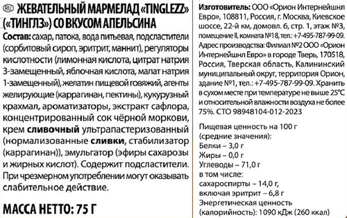 

Мармелад Жевательный Orion Tinglezz со вкусом апельсина 75 г