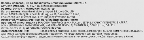 

Колпак новогодний Homeclub со звездочками и снежинками в ассортименте