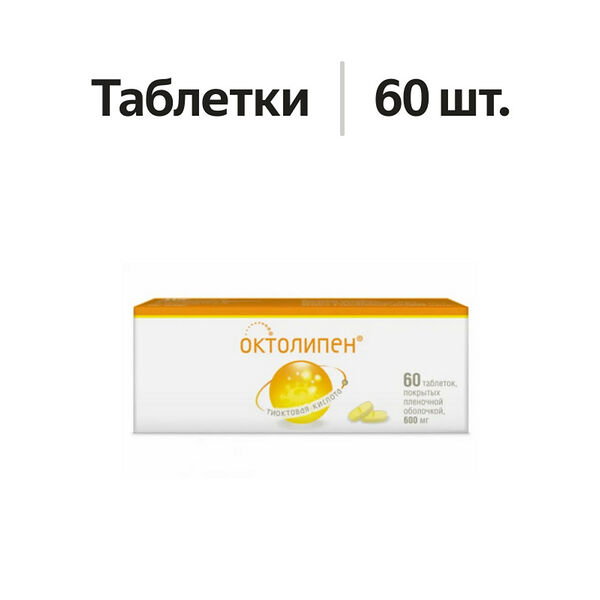 Октолипен таблетки 600 мг 60 шт