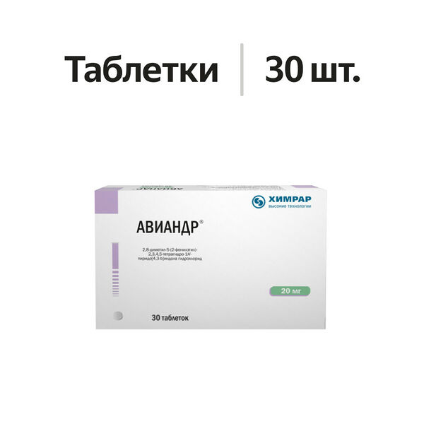 Авиандр таблетки 20 мг 30 шт