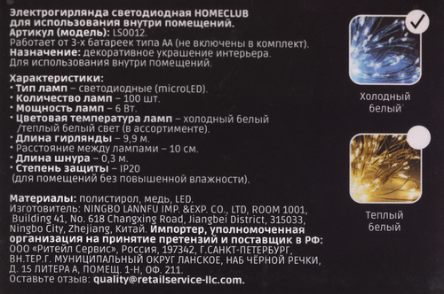 

Гирлянда HOMECLUB 100LED мини-диодов, 10м, IP20 Арт. LS0012, в ассортименте