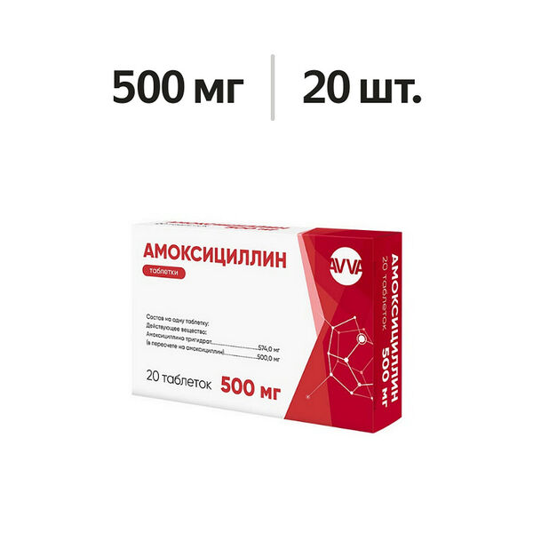 Амоксициллин таблетки 500 мг 20 шт