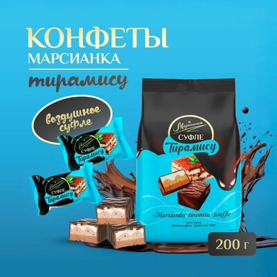 Конфеты сбивные глазированные "Тирамису", Марсианка, 200 г