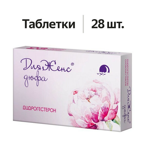 ДляЖенс дюфа таблетки 10 мг 28 шт