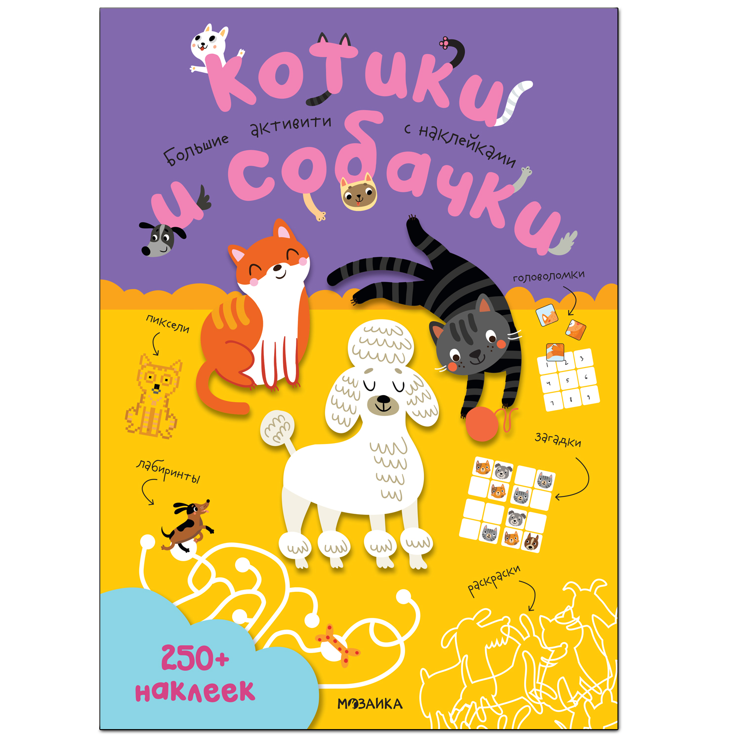 

Книга Большие активити. 250 наклеек. Котики и собачки