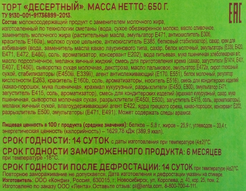 

Торт Выбор семьи Десертный 650 г