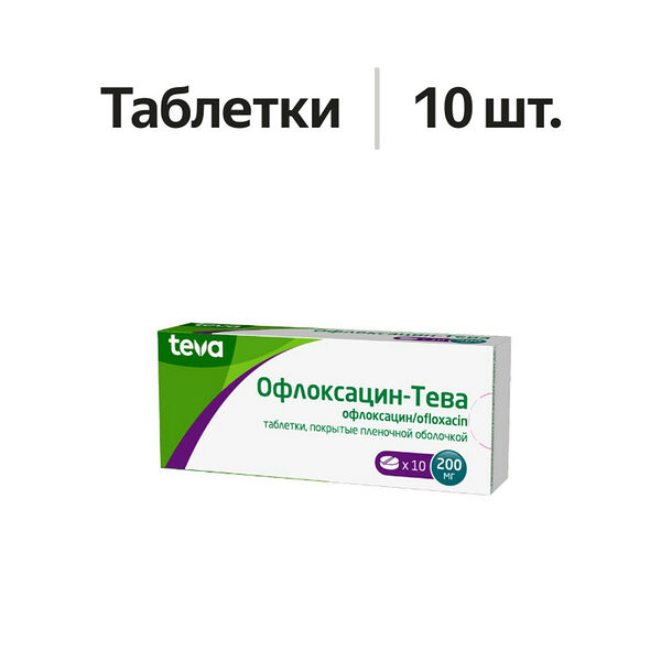 Офлоксацин-Тева таблетки 200 мг 10 шт