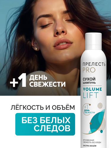 

Сухой шампунь для волос Прелесть Pro Volume Lift 0.2 л