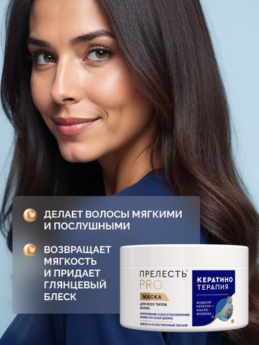 

Маска для волос Прелесть Pro Кератинотерапия для волос 500 мл