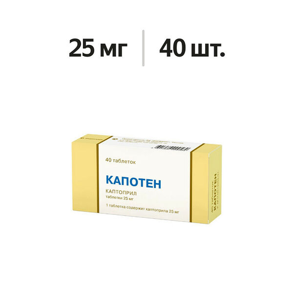 Капотен таблетки 25 мг 40 шт