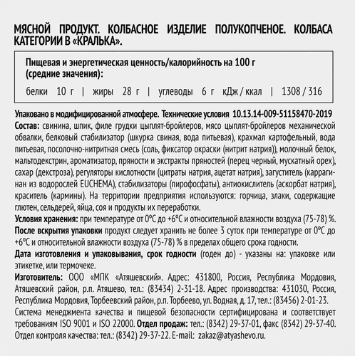 

Колбаса Атяшево Кралька полукопченая категории В 300 г