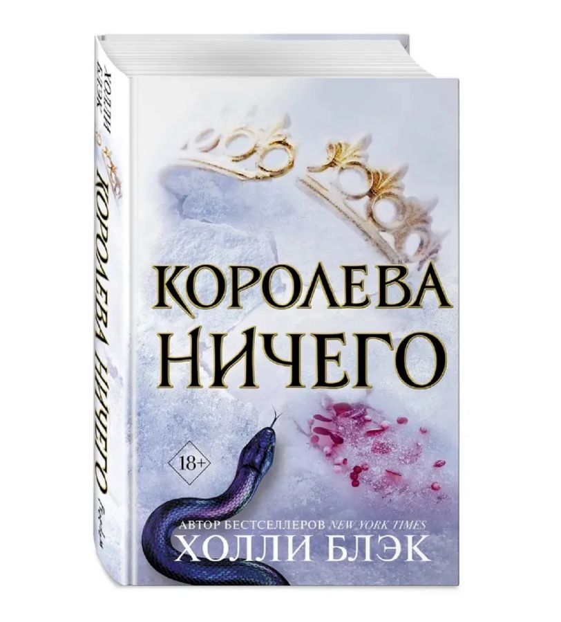 

Воздушный народ. Королева ничего. Холли Блэк