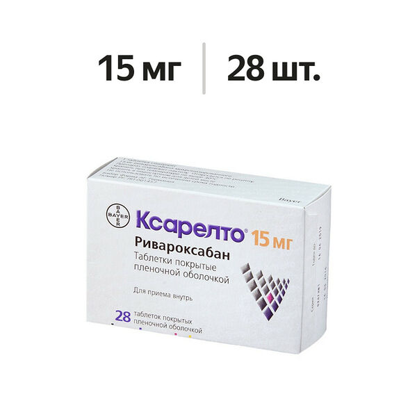 Ксарелто таблетки 15 мг 28 шт