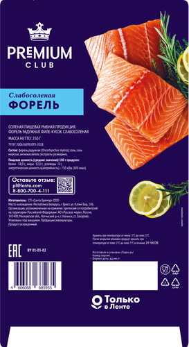 

Форель филе-кусок Premium club слабосоленая 250 г