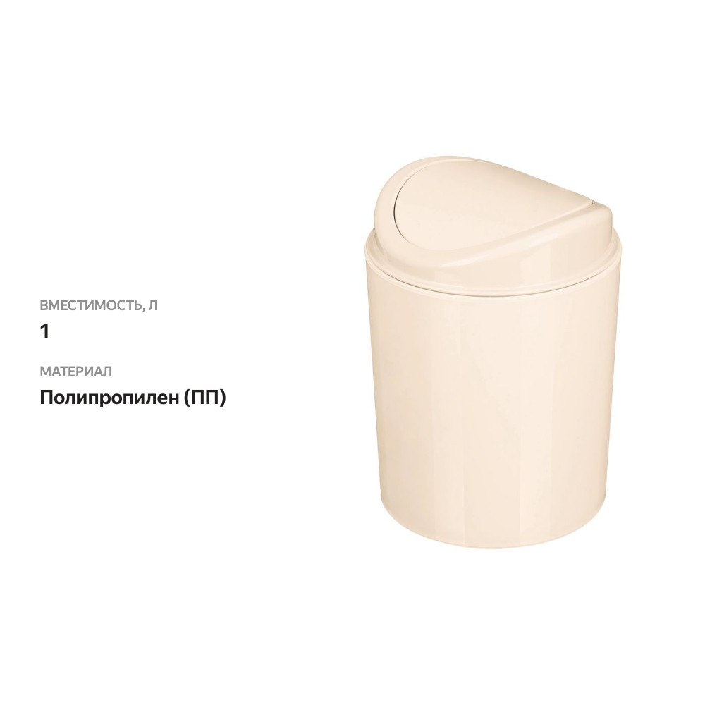 

Контейнер Бытпласт для мусора 1 л