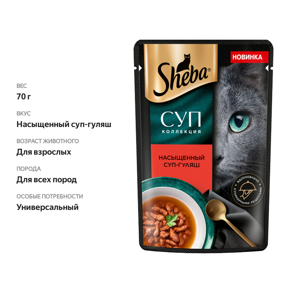 

Влажный корм для кошек Sheba Суп Коллекция Насыщенный суп-гуляш 70 г