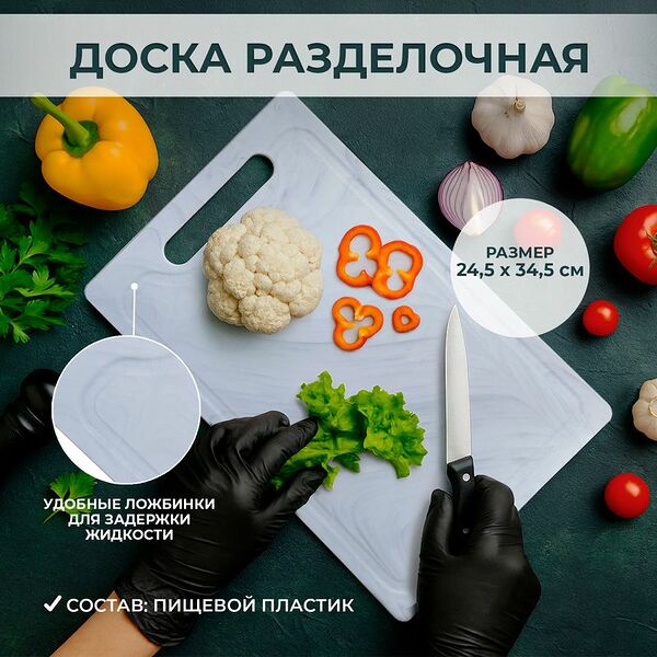 Доска разделочная, 24,5х34,5 см, в ассортименте