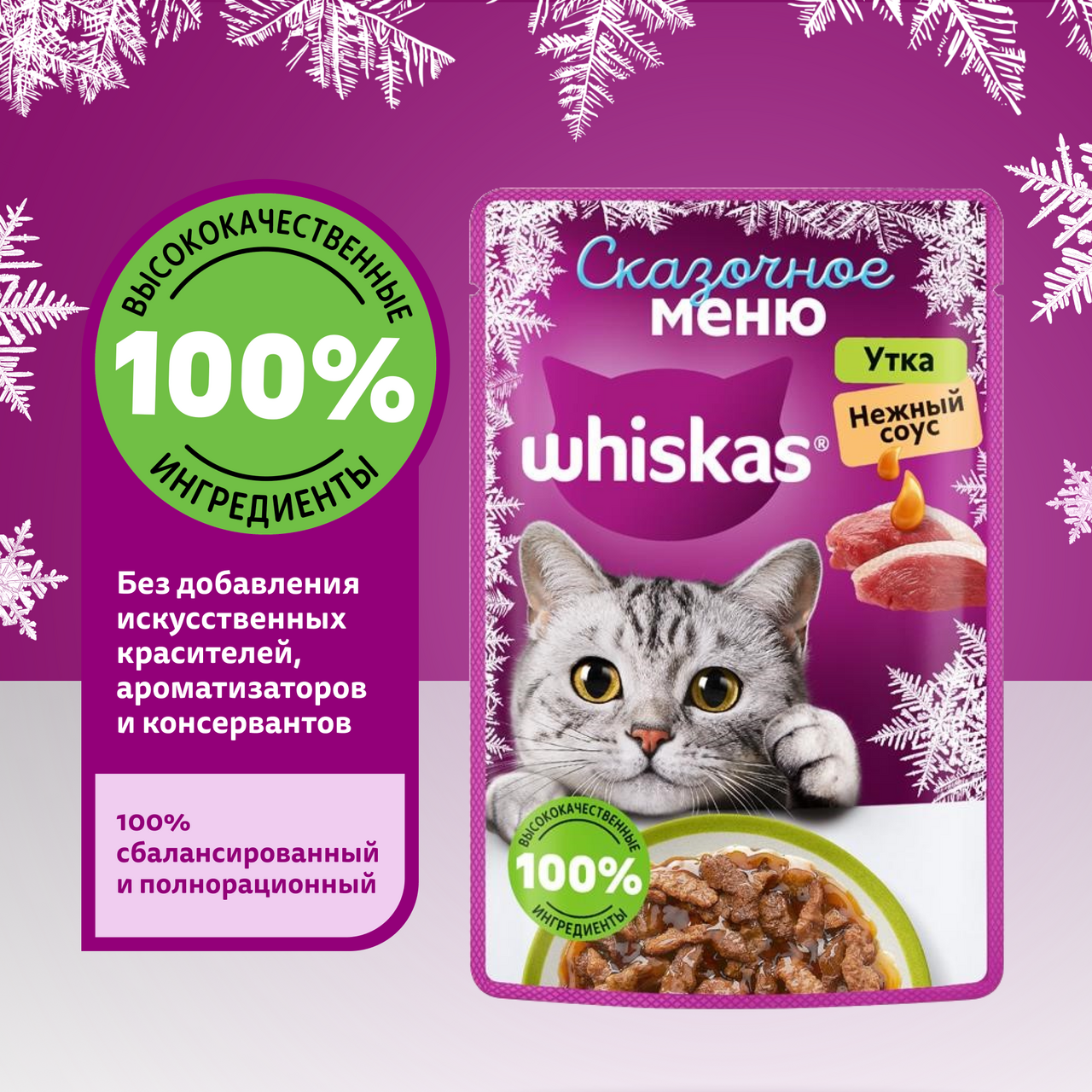 

Корм влажный Whiskas для кошек Сказочное меню утка в соусе 75 г