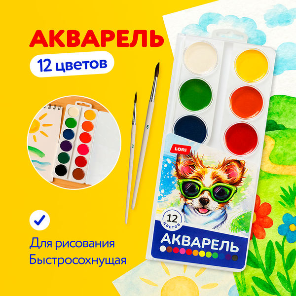 Акварель, LORI, 12 цветов
