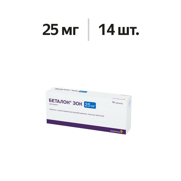 Беталок ЗОК таблетки с пролонгированным высвобождением 25 мг 14 шт