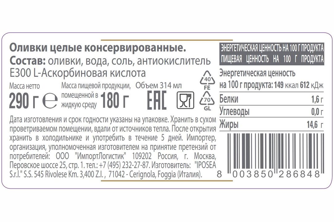 

Оливки Iposea целые с косточкой 290 г