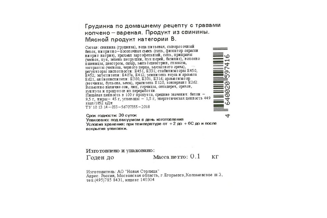 

Грудинка варено-копченая Егорьевская ФКГ свиная по домашнему рецепту с травами