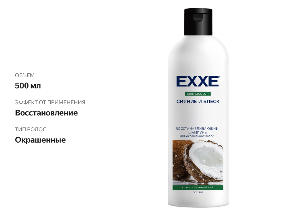 

Шампунь для волос Exxe Сияние и блеск восстанавливающий для окрашенных волос 500 мл