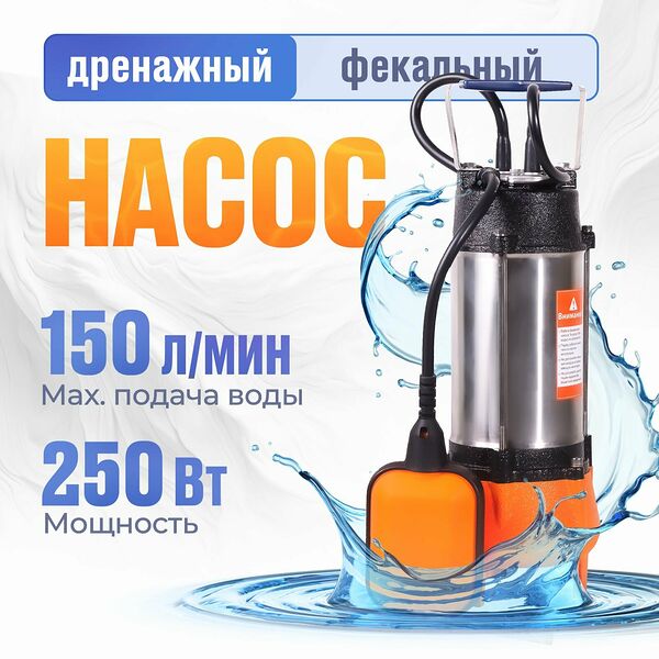 Насос Фекальный 250 Вт (высота подъема 7.5 м, 9 м3/ч, посадочный диаметр 1.25 дюйма) Погружной Дренажный Вихрь 250