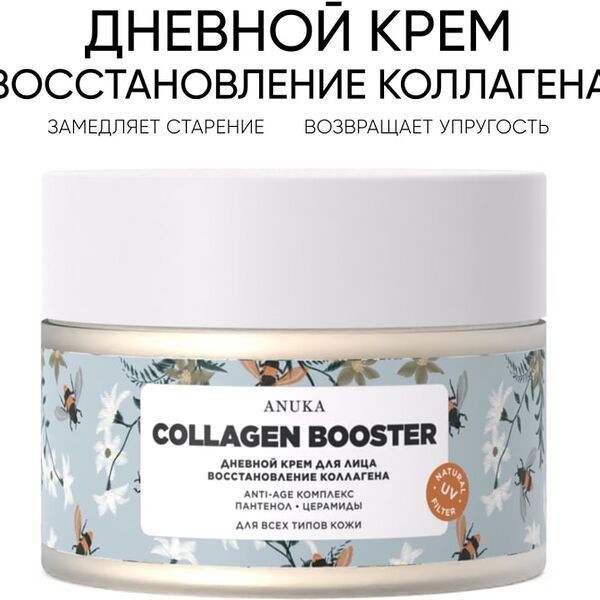 Крем для лица Anuka Collagen booster дневной 50мл